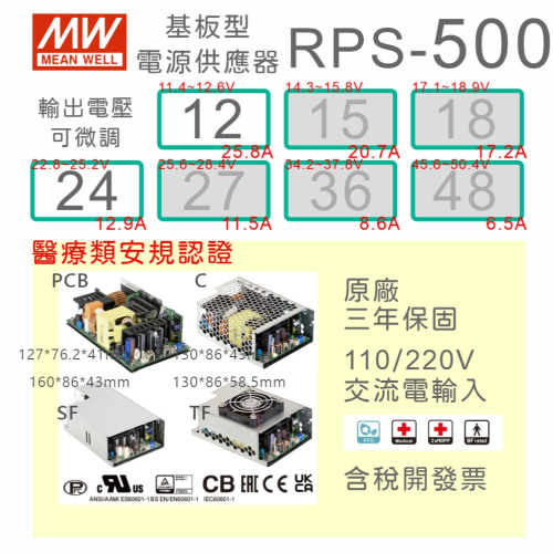 【保固附發票】MW 明緯 500W 醫療類 基板型 電源 RPS-500-12 12V 24 24V 變壓器 BF型