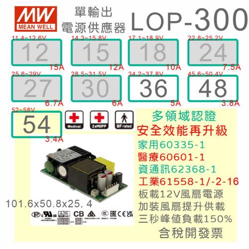 【保固附發票】MW 明緯 300W PFC PCB電源 LOP-300-36 36V 48 48V 54 54V 變壓器