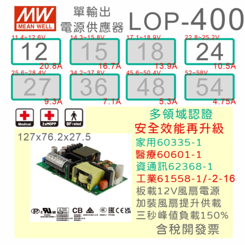 【保固附發票】MW 明緯 400W PFC PCB電源 LOP-400-12 12V 24 24V 變壓器 模組 主板