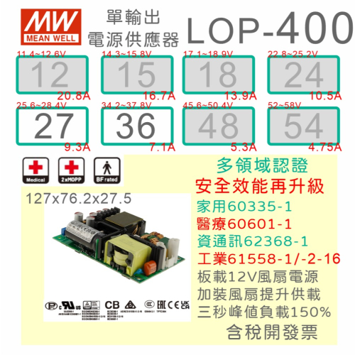 【保固附發票】MW 明緯 400W PFC PCB電源 LOP-400-27 27V 36 36V 變壓器 模組 主板