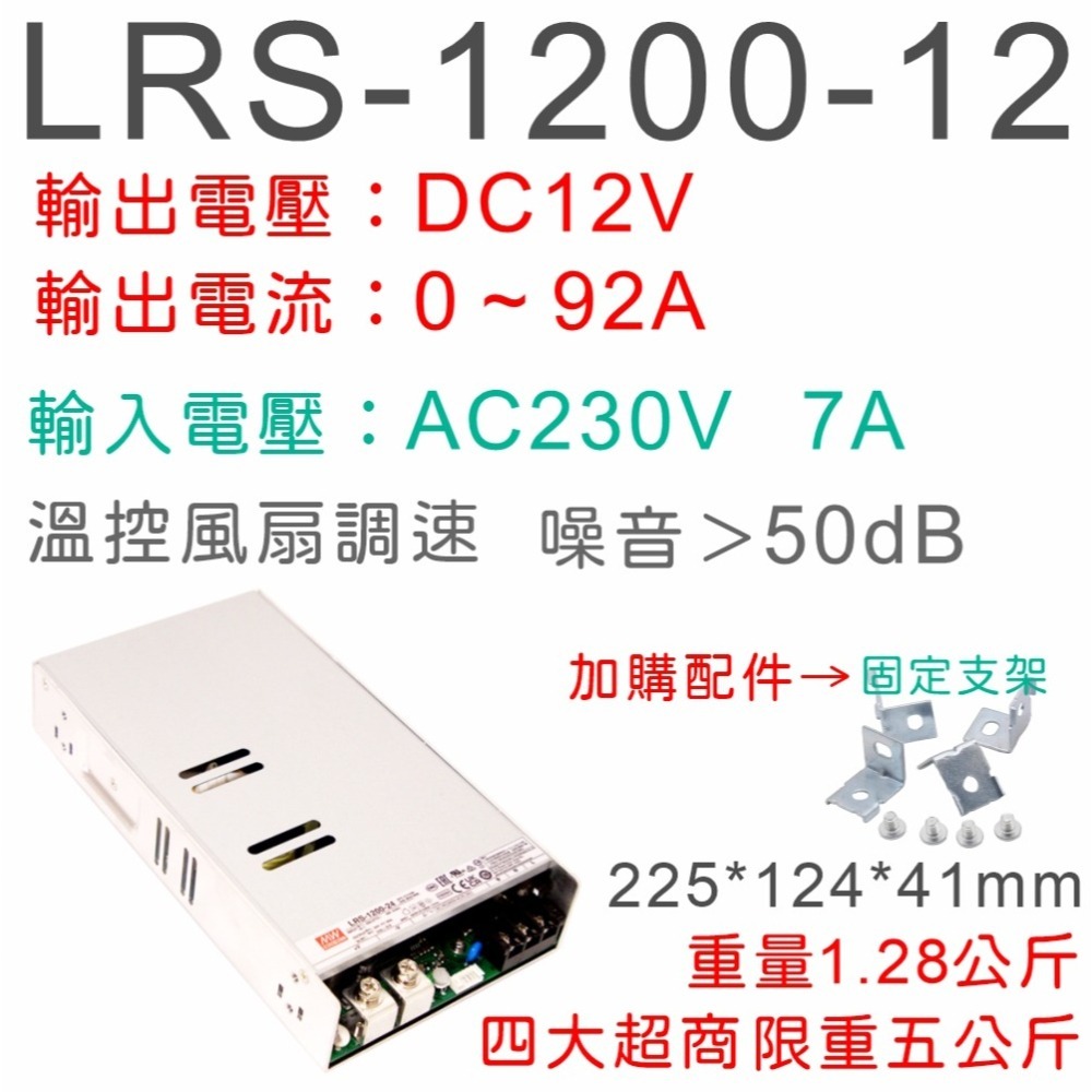 【保固附發票 】MW 明緯 1200W LRS-1200-12V 24V 變壓器 LED燈條 驅動器 控制板 電源-細節圖2