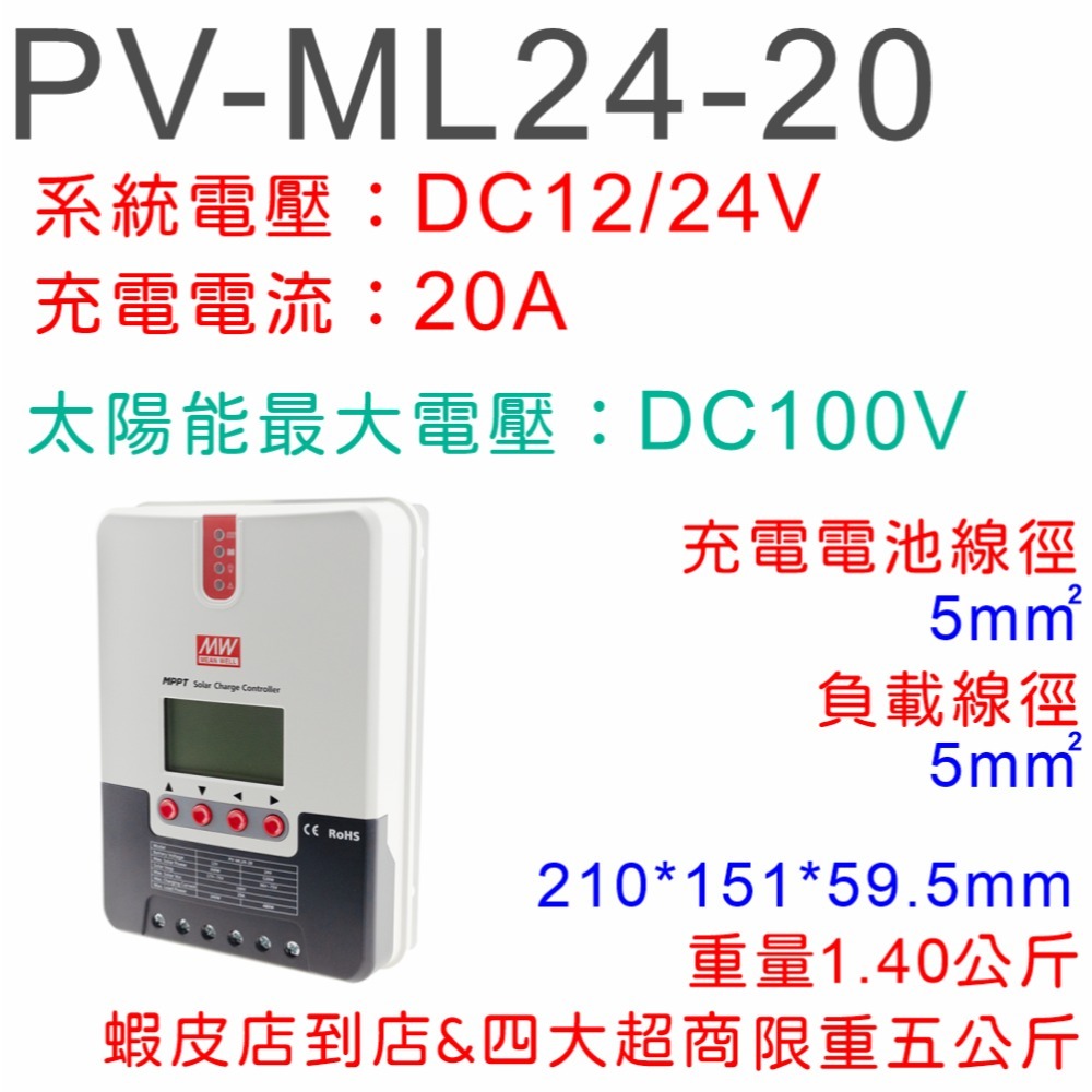 【保固附發票】MW 明緯 MPPT 太陽能 光伏 充放電控制器 12V 24V 20A 40A 防雷擊 鉛酸電池 鋰電池-規格圖1