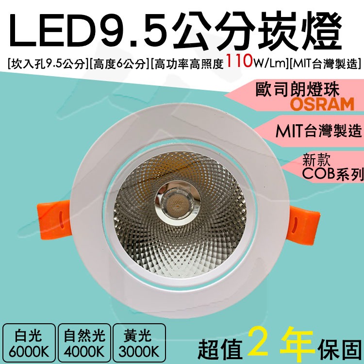 LED 9公分崁燈 9.5公分崁燈 高亮度 最新款 COB 高亮度 110LM/W-細節圖5