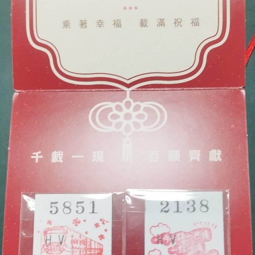 《名片式車票：永保安康》造型一卡通」+永保安康名片式車票套-細節圖2