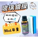 Girl👧🏻 ✨玻璃鍍膜30ml❤️超值組合商品玻璃鍍膜+玻璃粉🌟-規格圖3