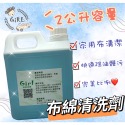 Girl👧🏻布棉清洗劑✨配件用品使用完也要好好的保護清潔🧹-規格圖2