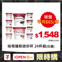 【限時購】買一送一 哈根達斯 100ml 迷你杯 24杯$1548