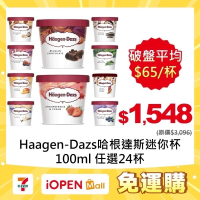 【7-ELEVEN 門市團購】買一送一 哈根達斯 100ml 迷你杯 24杯$1548