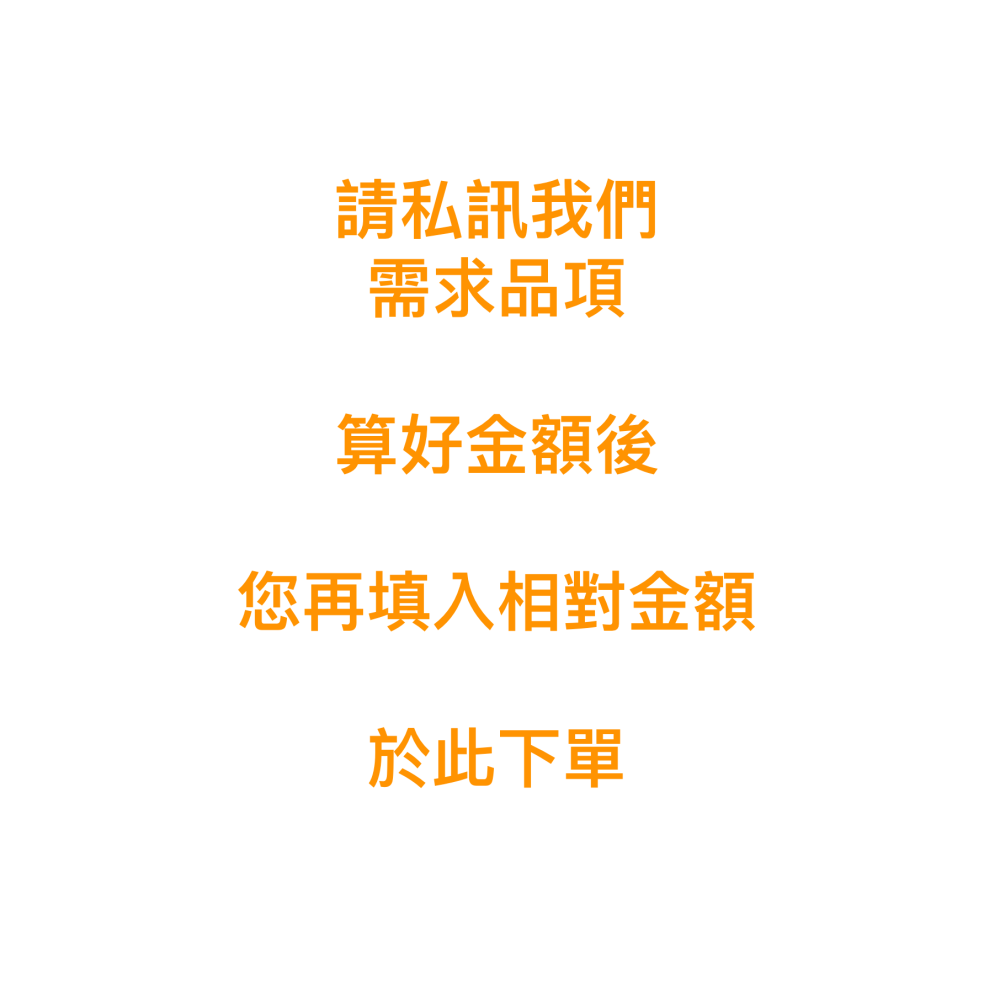 請私訊聯繫，再按照金額下單