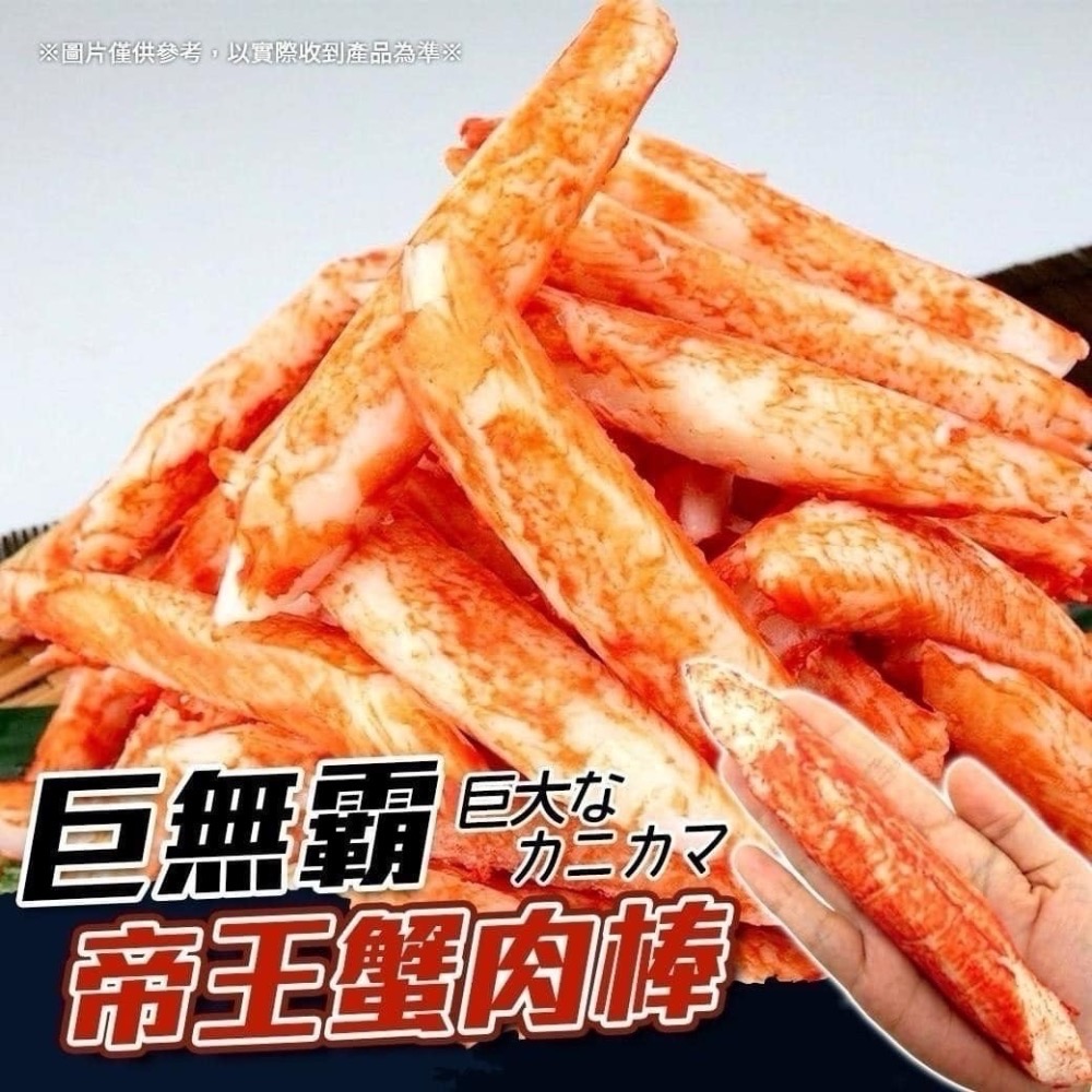 火鍋帝王蟹味棒 大支 +1=1包。552↑免運-細節圖3