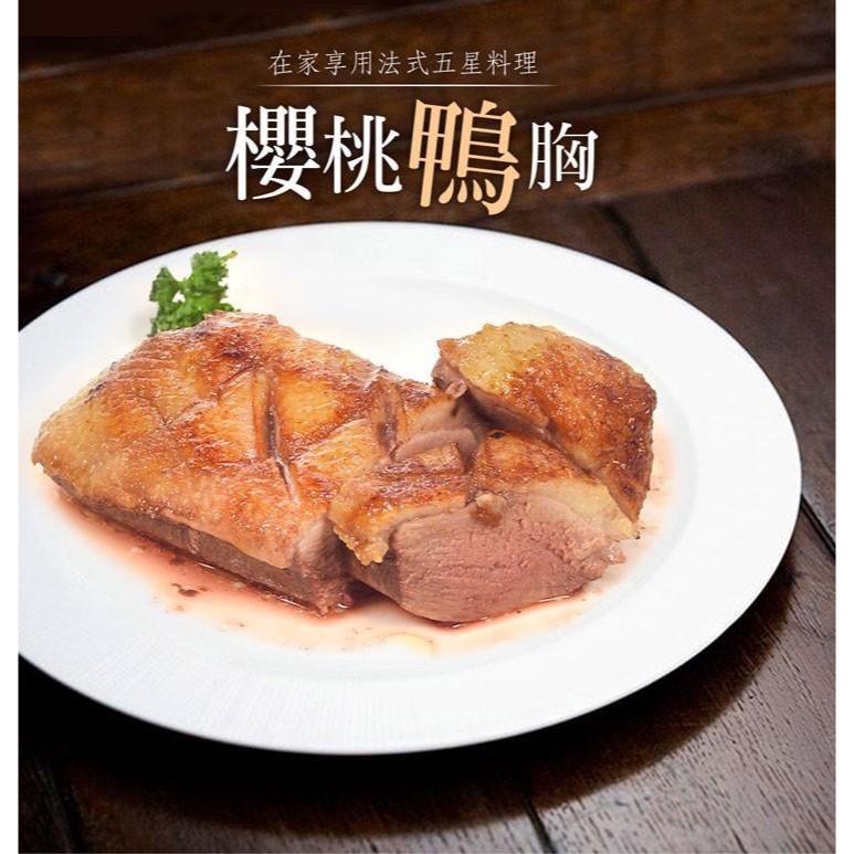 台灣 櫻桃鴨胸肉 +1=1塊。552↑免運-細節圖4