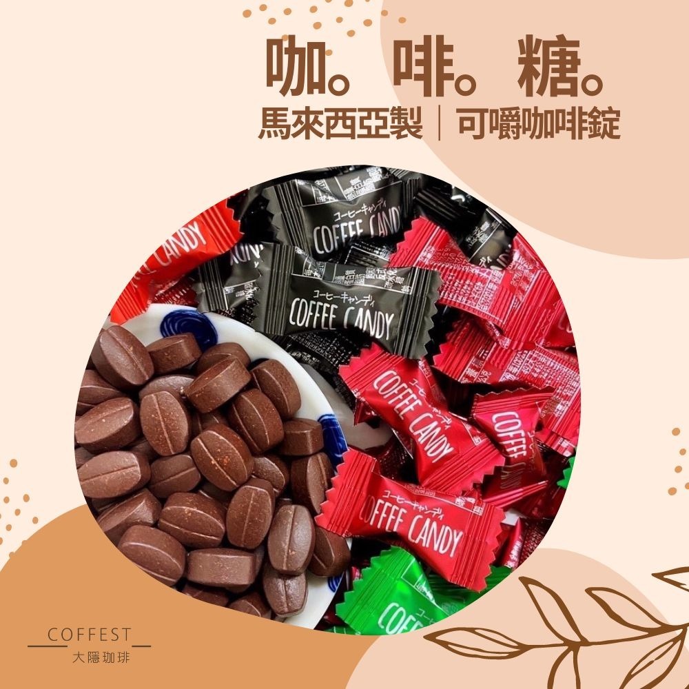 咖啡糖 現貨 馬來西亞製 100g coffee candy 嚼式咖啡糖 咖啡豆糖 咖啡糖果 咖啡豆糖果｜大隱珈琲