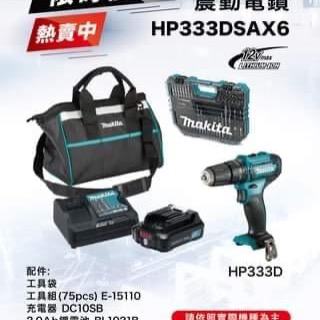 HP333DSAX6 充電式震動電鑽🎈🎈🎈+75件工具組