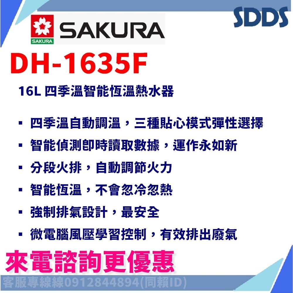 SDDS 櫻花 DH1635F DH1693F DH1605 SH1335強排熱水器 北北基下單前請先詢問確認環境及庫存-細節圖4