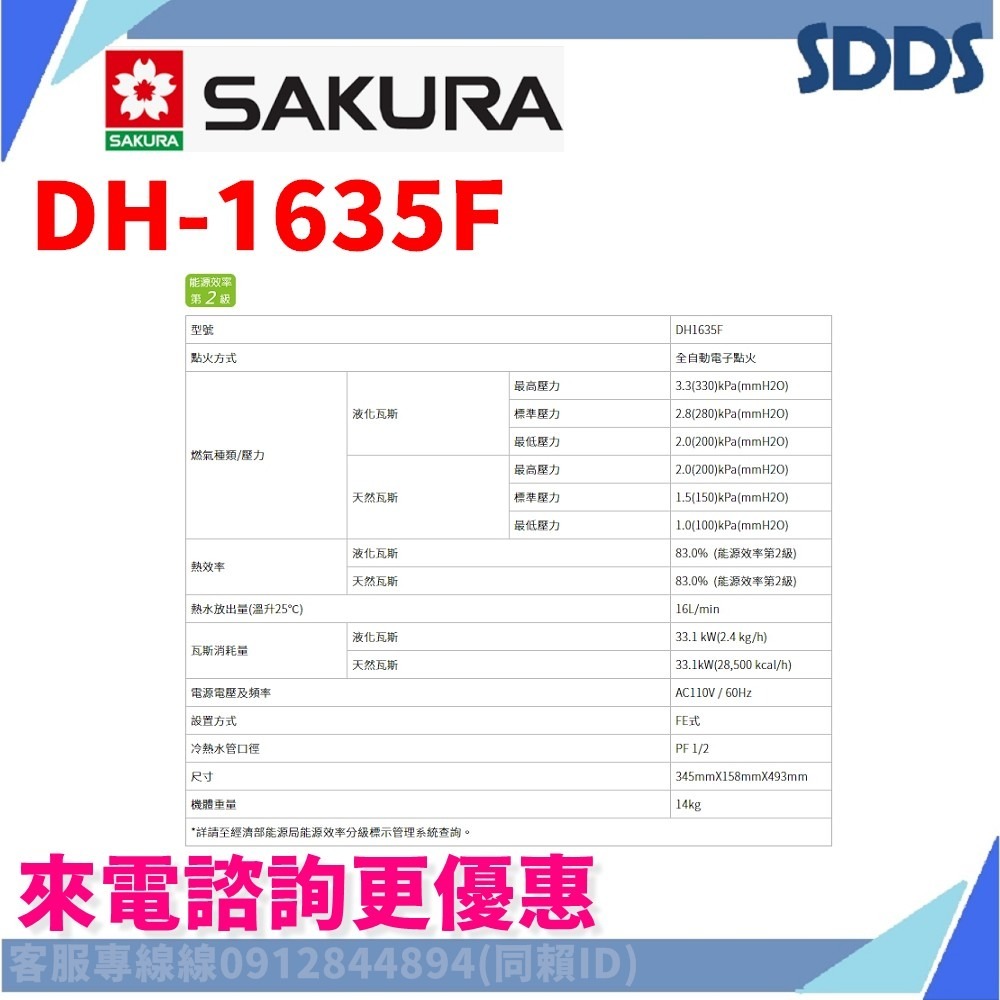 SDDS 櫻花 DH1635F DH1693F DH1605 SH1335強排熱水器 北北基下單前請先詢問確認環境及庫存-細節圖5