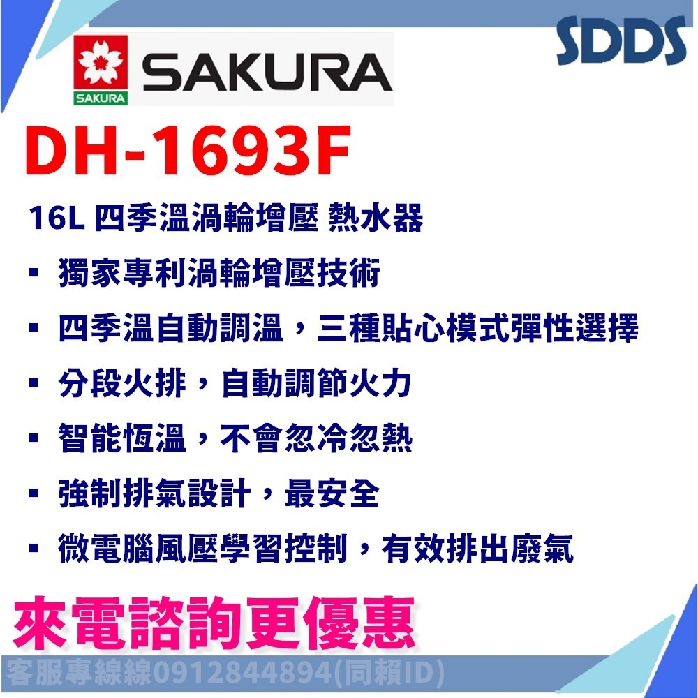 SDDS 櫻花 DH1635F DH1693F DH1605 SH1335強排熱水器 北北基下單前請先詢問確認環境及庫存-細節圖6