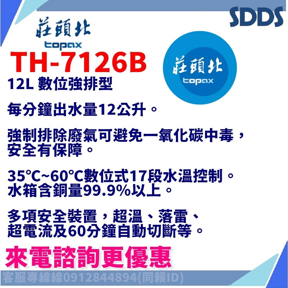 SDDS 莊頭北 TH7126B TH7168 TH7245 TH7139強排熱水器 北北基下單前請先詢問確認環境及庫存-細節圖2