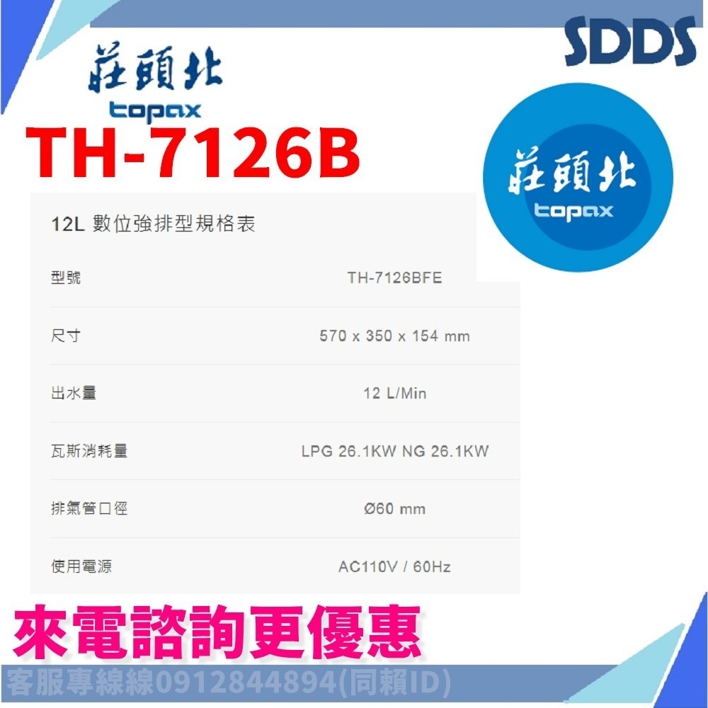 SDDS 莊頭北 TH7126B TH7168 TH7245 TH7139強排熱水器 北北基下單前請先詢問確認環境及庫存-細節圖3