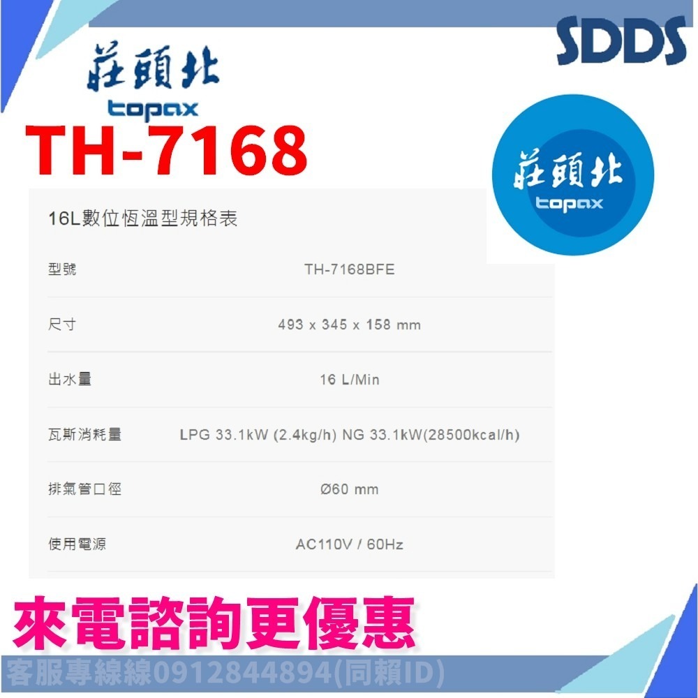 SDDS 莊頭北 TH7126B TH7168 TH7245 TH7139強排熱水器 北北基下單前請先詢問確認環境及庫存-細節圖5