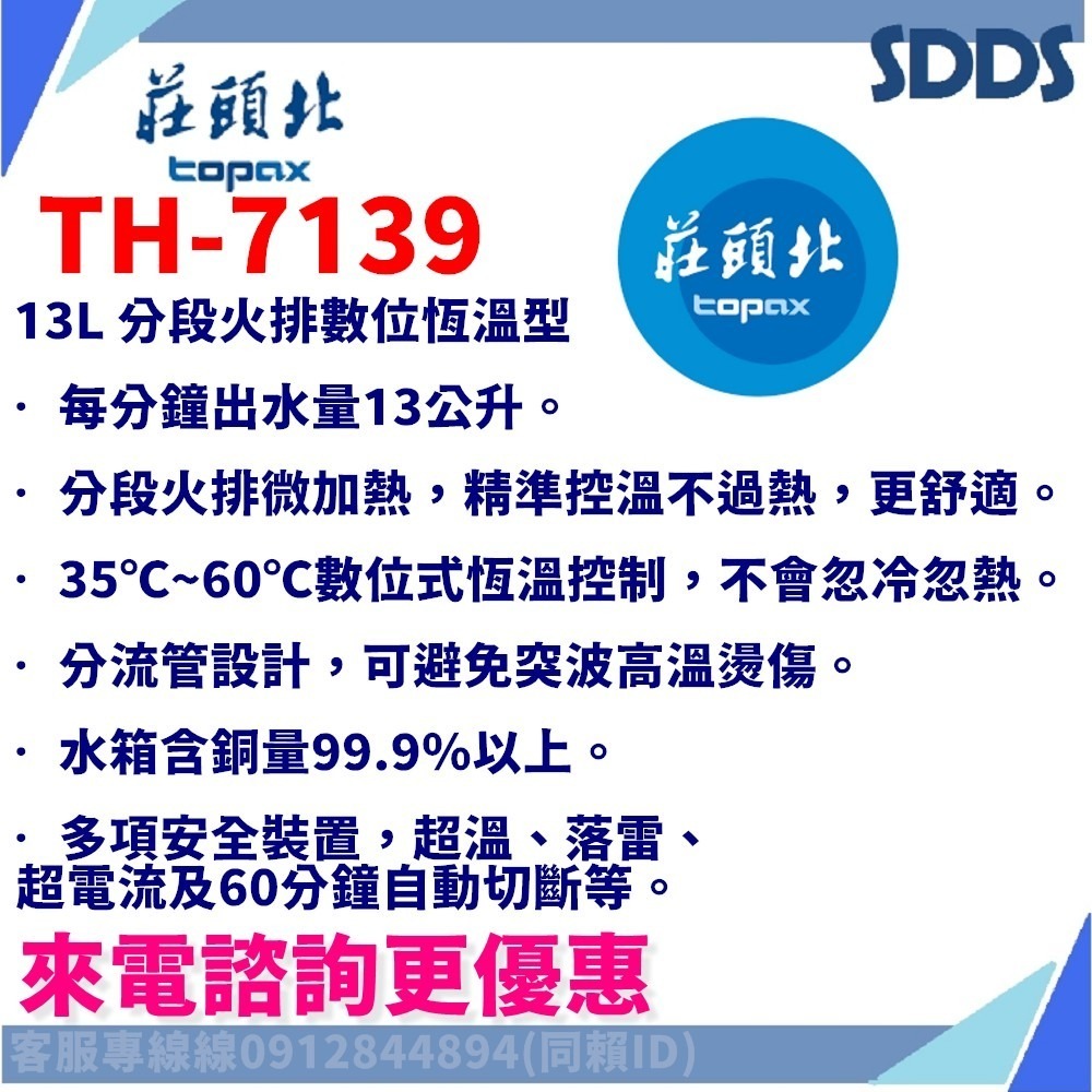 SDDS 莊頭北 TH7126B TH7168 TH7245 TH7139強排熱水器 北北基下單前請先詢問確認環境及庫存-細節圖6