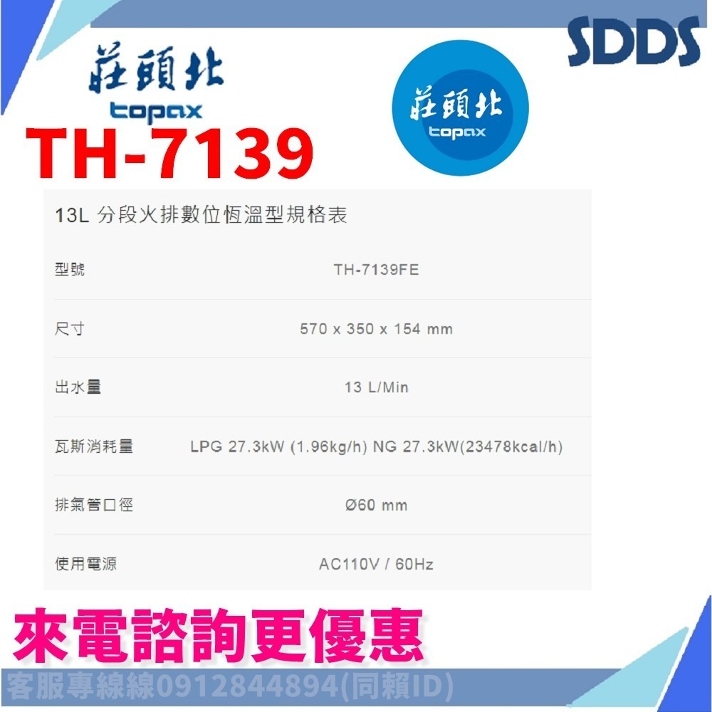 SDDS 莊頭北 TH7126B TH7168 TH7245 TH7139強排熱水器 北北基下單前請先詢問確認環境及庫存-細節圖7