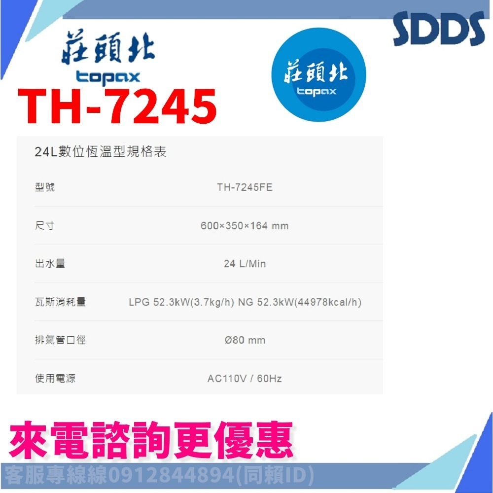 SDDS 莊頭北 TH7126B TH7168 TH7245 TH7139強排熱水器 北北基下單前請先詢問確認環境及庫存-細節圖9