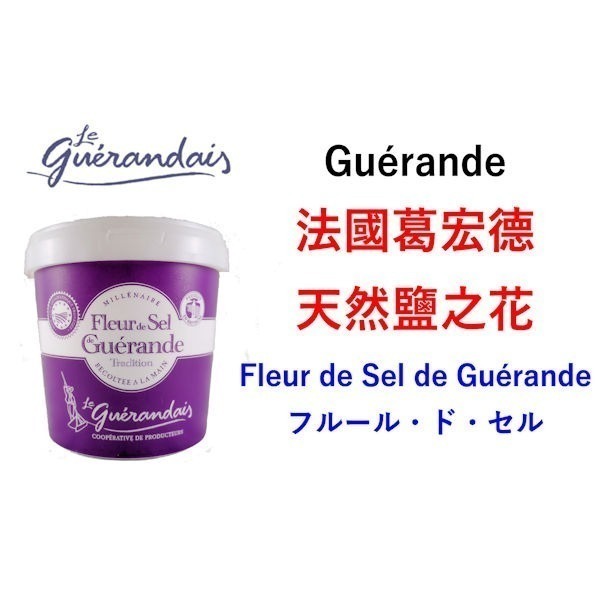 【老街烘焙坊】法國🇫🇷 葛宏德 Guerande 鹽之花 1公斤原裝 / 回甘不死鹹/現貨-細節圖3