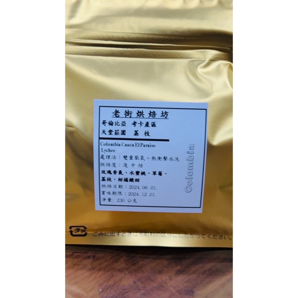 【老街烘焙坊】哥倫比亞 天堂莊園 荔枝 熱衝擊雙重厭氧水洗 咖啡熟豆 半磅(230g)-細節圖2