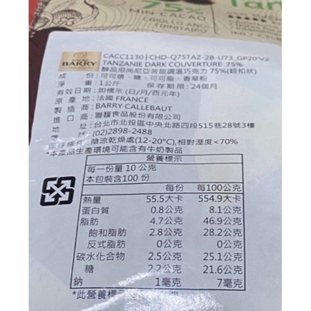 【老街烘焙坊】法國CACAO BARRY 可可巴芮 坦尚尼亞 75% 苦甜調溫巧克力(鈕釦型)-常溫-細節圖3