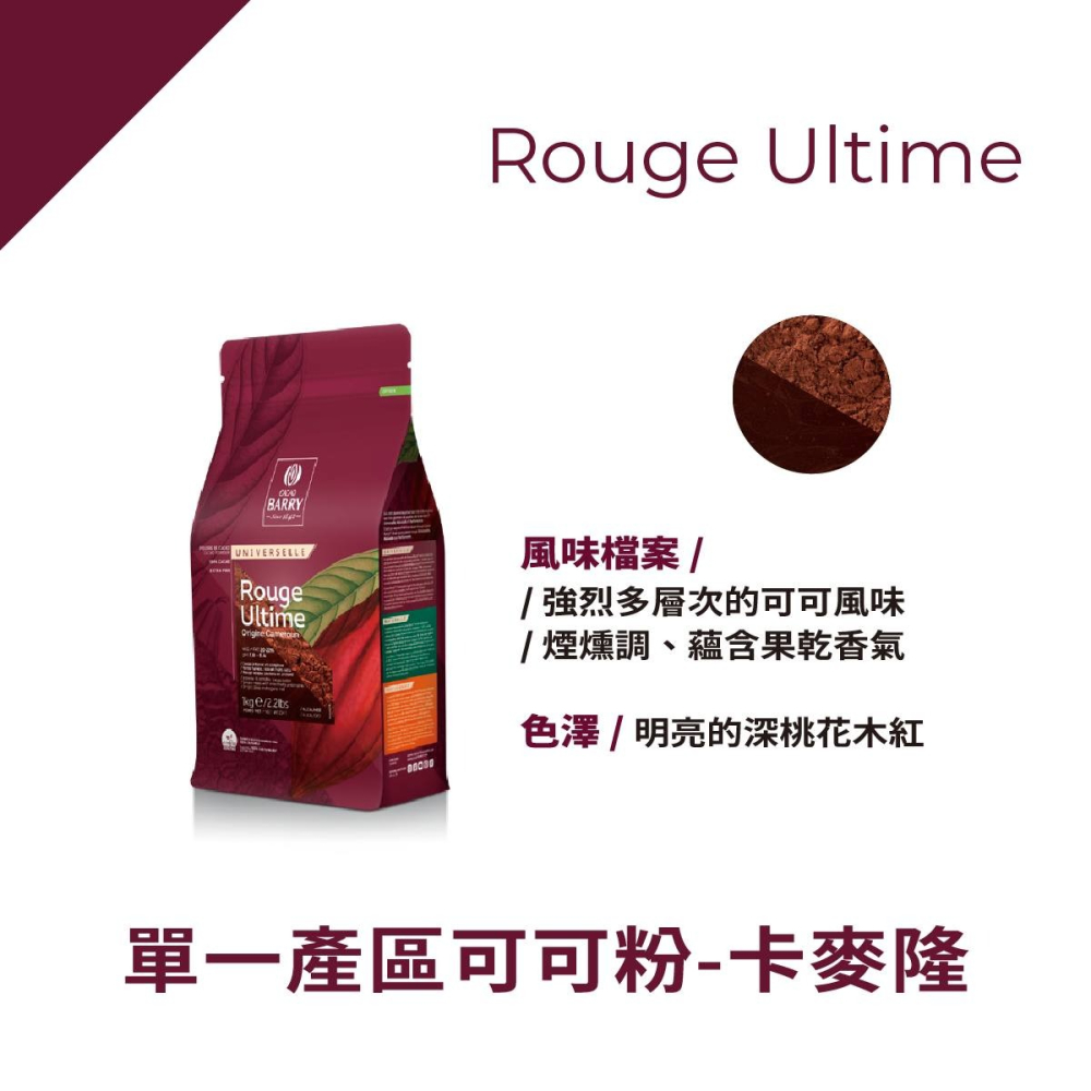 【老街烘焙坊】法國CACAO BARRY 可可巴芮 卡麥隆單一產區可可粉 (分裝)-細節圖2