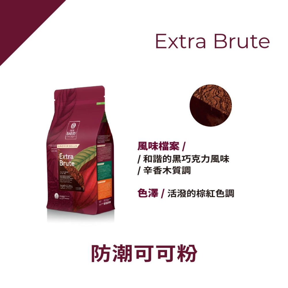 【老街烘焙坊】法國CACAO BARRY 可可巴芮 防潮可可粉 (分裝)-細節圖2