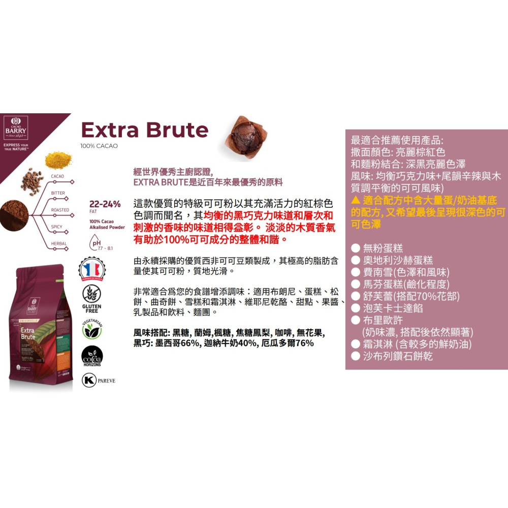 【老街烘焙坊】法國CACAO BARRY 可可巴芮 防潮可可粉 (分裝)-細節圖3