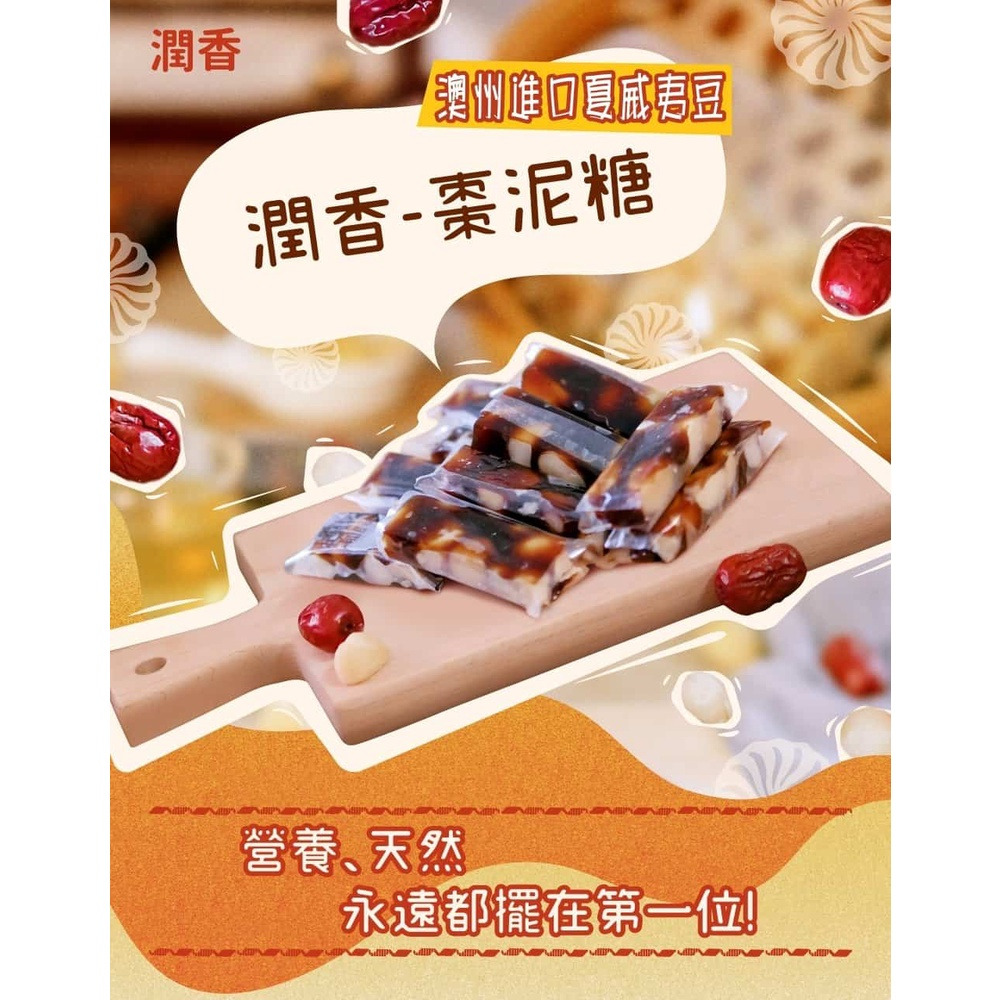 潤香 棗泥糖 牛軋糖 夏威夷豆 休閒零食 美食 手工 牛紮糖 零嘴 零食 伴手禮 牛嘎糖 休閒零食 不加一滴水 手工製作-細節圖4