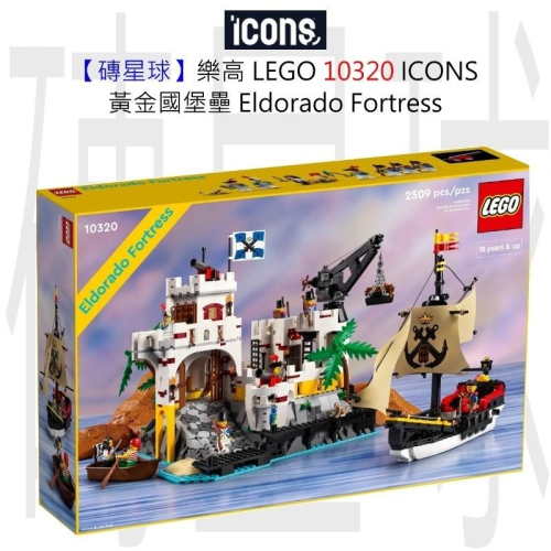 【磚星球】樂高 LEGO 10320 ICONS™ 黃金國堡壘 Eldorado Fortress