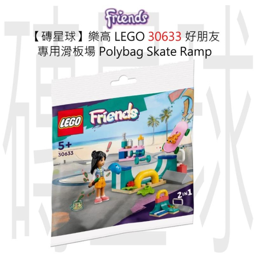 【磚星球】樂高 LEGO 30633 好朋友 專用滑板場 Skate Ramp