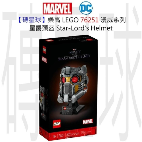 【磚星球】樂高 LEGO 76251 漫威系列 星爵頭盔 Star-Lord＇s Helmet