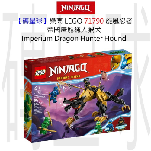 【磚星球】樂高 LEGO 71790 旋風忍者 帝國屠龍獵人獵犬 Imperium Dragon Hound