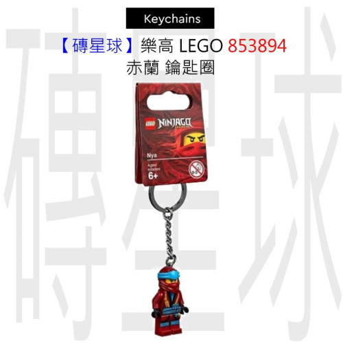 【磚星球】樂高 LEGO 853894 赤蘭 鑰匙圈