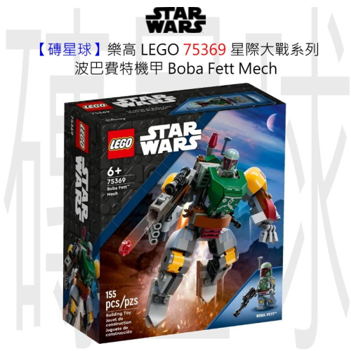 【磚星球】樂高 LEGO 75369 星際大戰系列 波巴費特機甲 Boba Fett™ Mech