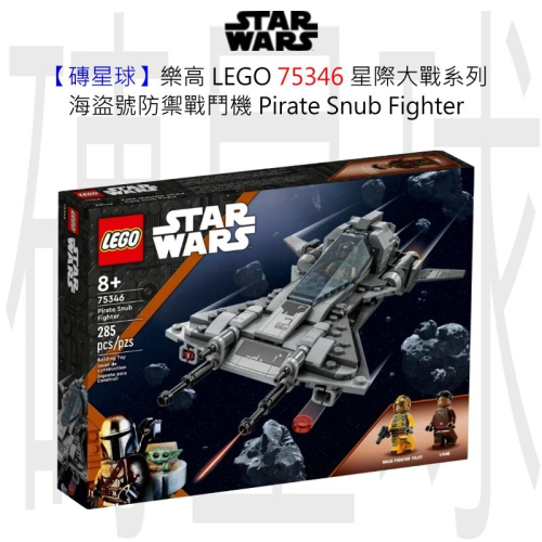 【磚星球】樂高 LEGO 75346 星際大戰系列 海盜號防禦戰鬥機 Pirate Snub Fighter