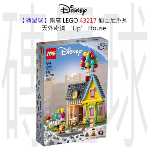 【磚星球】樂高 LEGO 43217 迪士尼系列 天外奇蹟 ‘Up’ House​