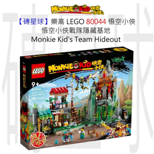 【磚星球】樂高 LEGO 80044 悟空小俠 悟空小俠戰隊隱藏基地 Monkie Kid＇s Team Hideout