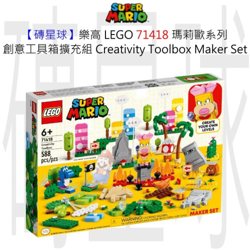 【磚星球】樂高 LEGO 71418 瑪莉歐系列 創意工具箱擴充組 Creativity Toolbox