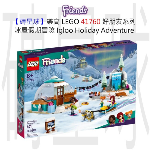 【磚星球】樂高 LEGO 41760 好朋友系列 冰屋假期冒險 Igloo Holiday Adventure