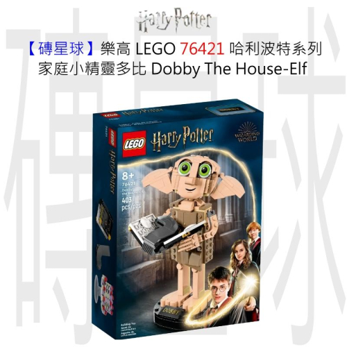 【磚星球】樂高 LEGO 76421 哈利波特系列 家庭小精靈多比 Dobby™ the House-Elf