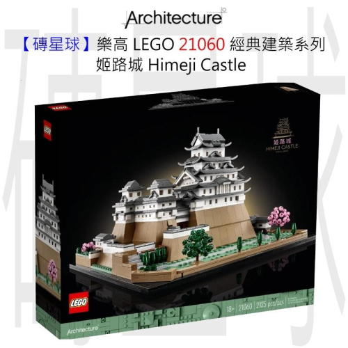 【磚星球】樂高 LEGO 21060 經典建築系列 姬路城 Himeji Castle