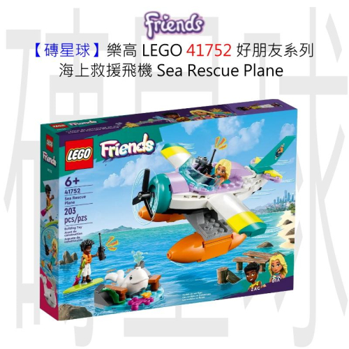 【磚星球】樂高 LEGO 41752 好朋友系列 海上救援飛機 Sea Rescue Plane