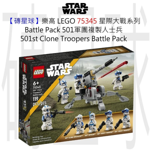 【磚星球】樂高 LEGO 75345 星際大戰系列 501軍團複製士兵 501 Clone Trooper Battle