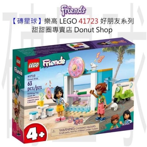 【磚星球】樂高 LEGO 41723 好朋友系列 甜甜圈專賣店 Donut Shop