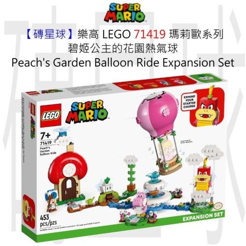【磚星球】樂高 LEGO 71419 瑪莉歐系列 碧姬公主花園熱氣球 Peach＇s Balloon Ride